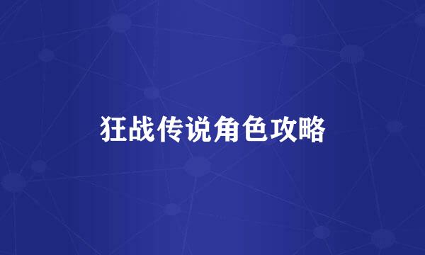 狂战传说角色攻略