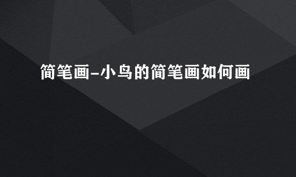 简笔画-小鸟的简笔画如何画