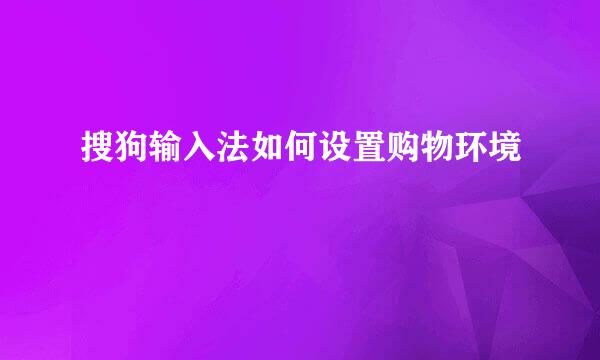 搜狗输入法如何设置购物环境