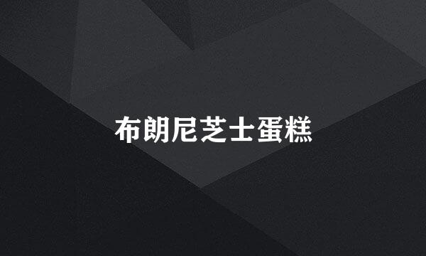 布朗尼芝士蛋糕