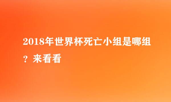 2018年世界杯死亡小组是哪组？来看看