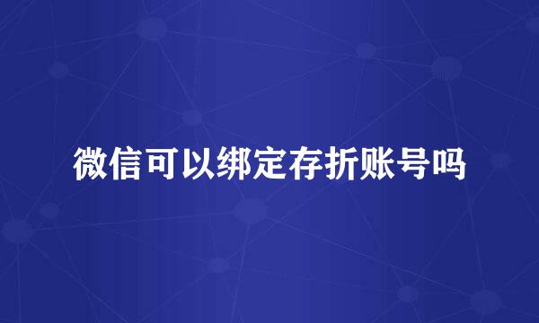 微信可以绑定存折账号吗