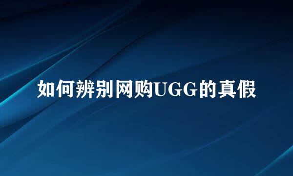 如何辨别网购UGG的真假