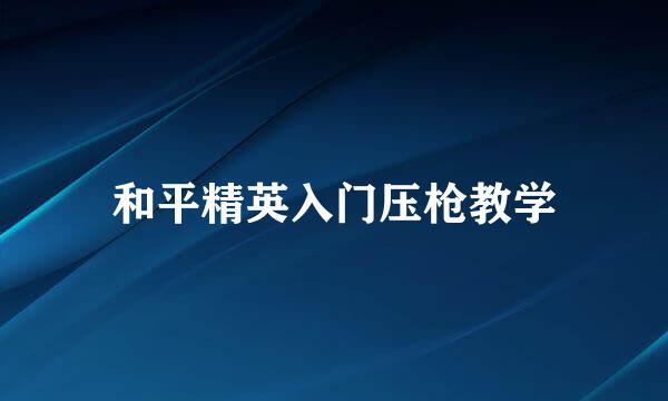 和平精英入门压枪教学