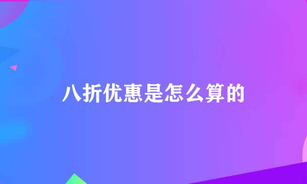 八折优惠是怎么算的