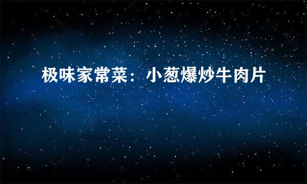 极味家常菜：小葱爆炒牛肉片