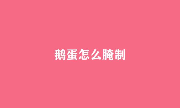 鹅蛋怎么腌制