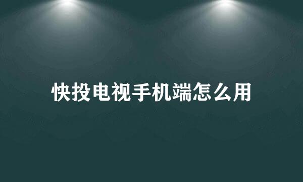 快投电视手机端怎么用