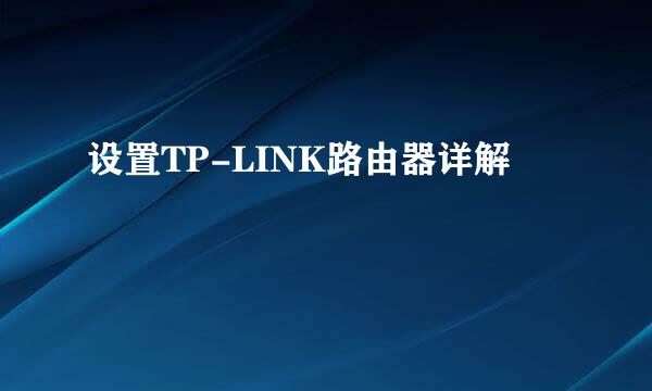 设置TP-LINK路由器详解