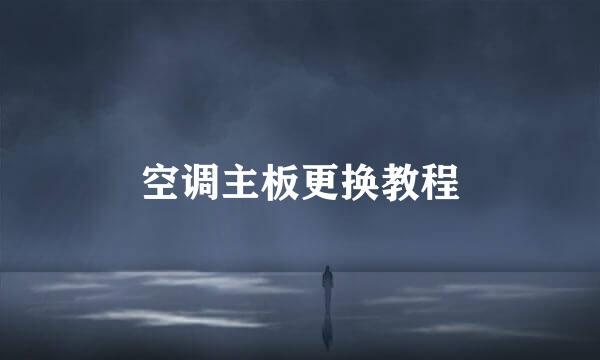 空调主板更换教程