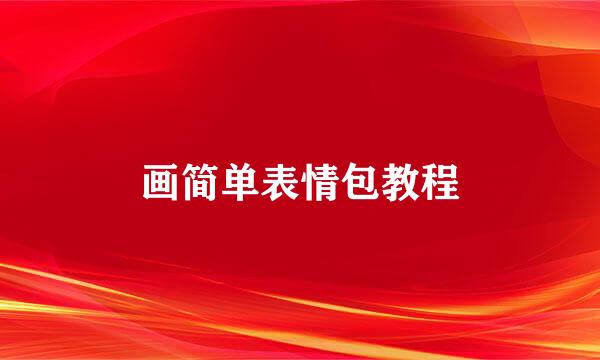 画简单表情包教程