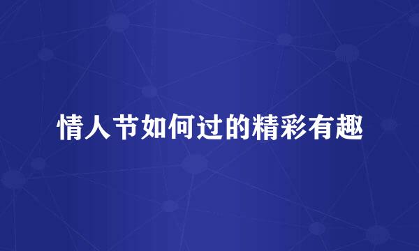 情人节如何过的精彩有趣