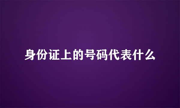 身份证上的号码代表什么