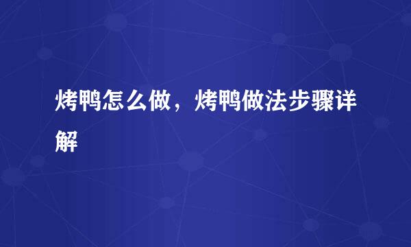 烤鸭怎么做，烤鸭做法步骤详解