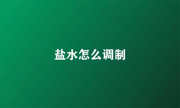 盐水怎么调制