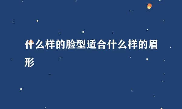 什么样的脸型适合什么样的眉形