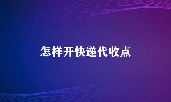 怎样开快递代收点