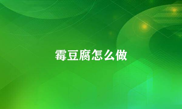 霉豆腐怎么做