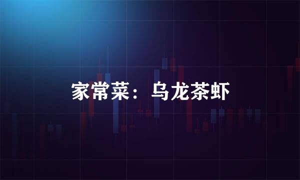 家常菜：乌龙茶虾