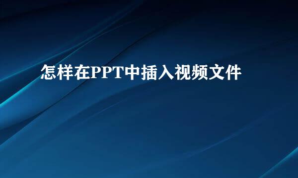 怎样在PPT中插入视频文件