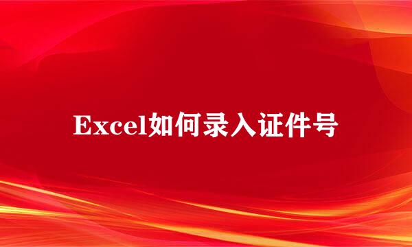 Excel如何录入证件号
