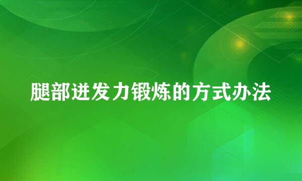 腿部迸发力锻炼的方式办法