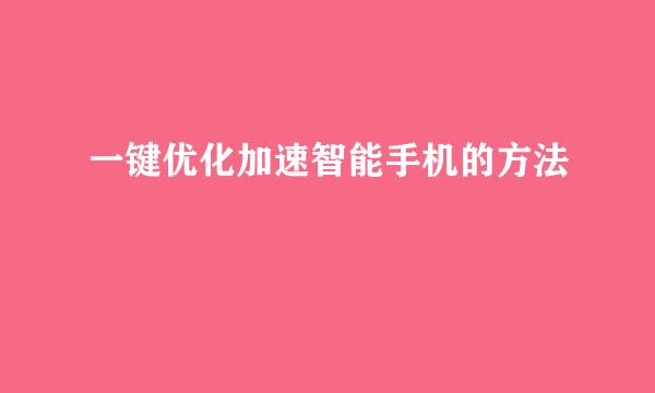 一键优化加速智能手机的方法
