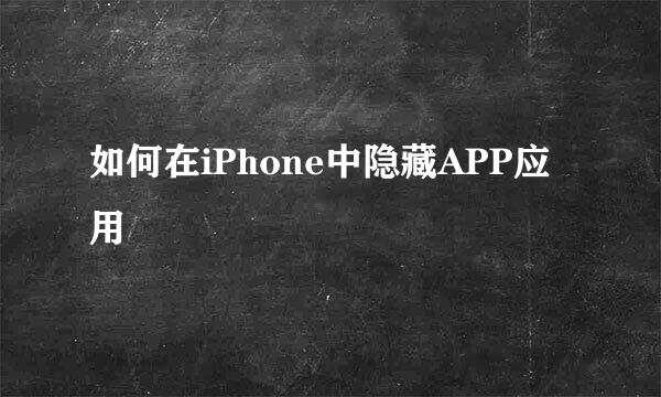 如何在iPhone中隐藏APP应用