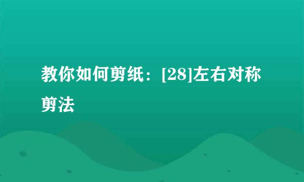 教你如何剪纸：[28]左右对称剪法