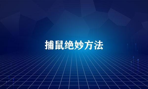 捕鼠绝妙方法