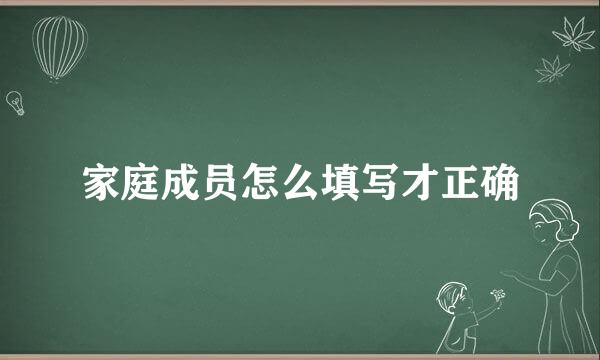 家庭成员怎么填写才正确