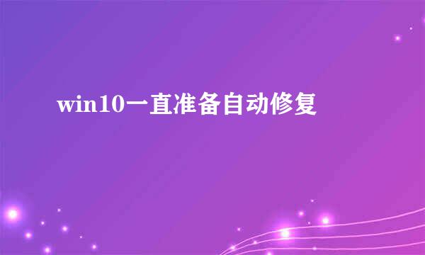 win10一直准备自动修复
