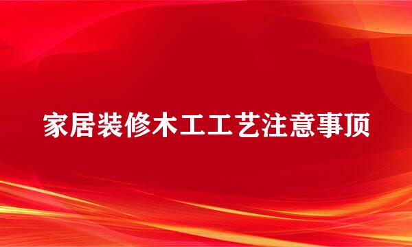 家居装修木工工艺注意事顶