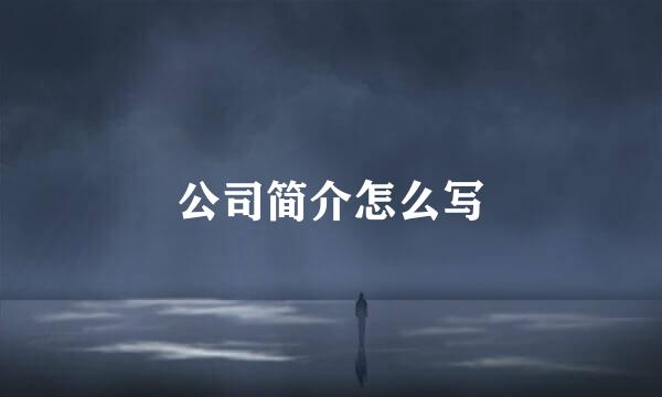 公司简介怎么写