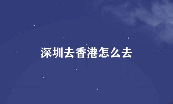 深圳去香港怎么去