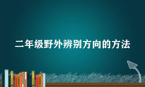 二年级野外辨别方向的方法