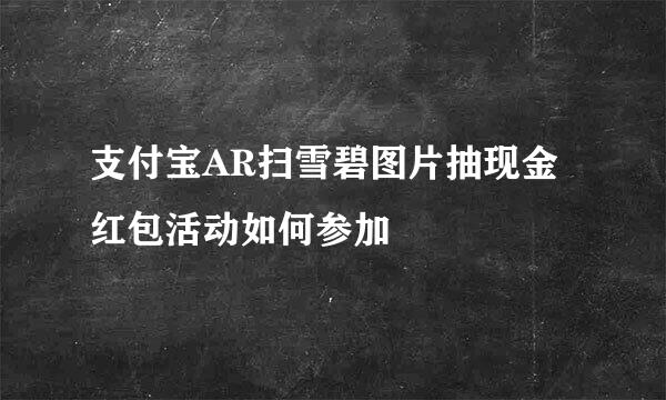 支付宝AR扫雪碧图片抽现金红包活动如何参加