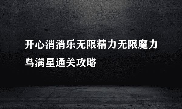 开心消消乐无限精力无限魔力鸟满星通关攻略