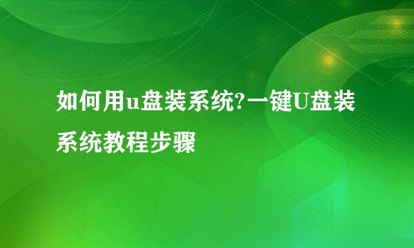 如何用u盘装系统?一键U盘装系统教程步骤