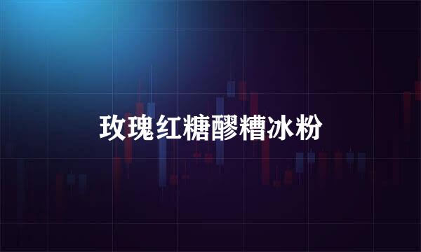 玫瑰红糖醪糟冰粉