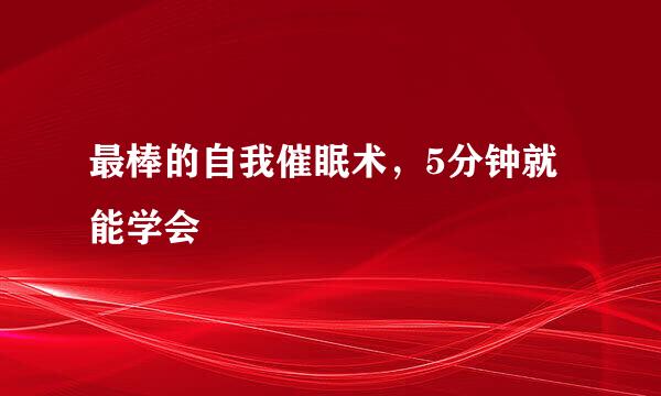 最棒的自我催眠术，5分钟就能学会