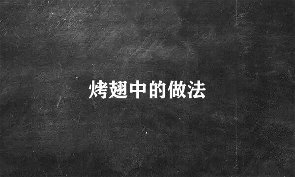 烤翅中的做法
