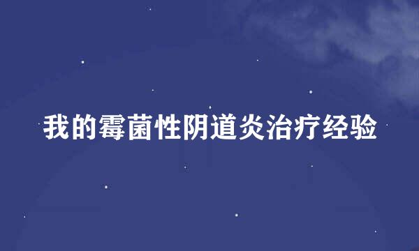 我的霉菌性阴道炎治疗经验