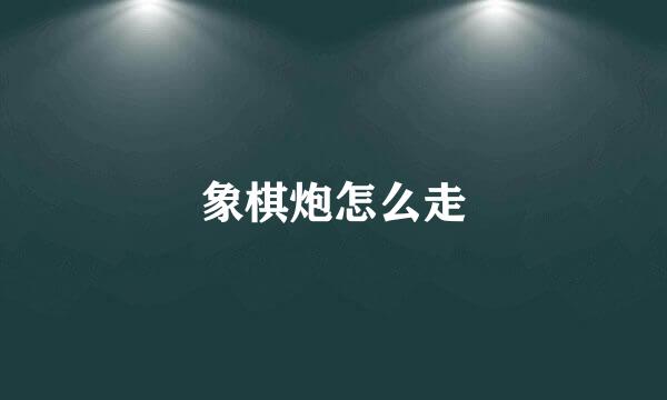 象棋炮怎么走