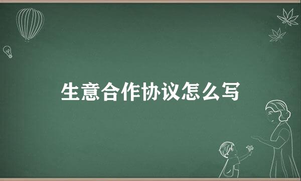 生意合作协议怎么写