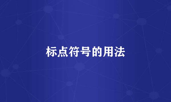 标点符号的用法