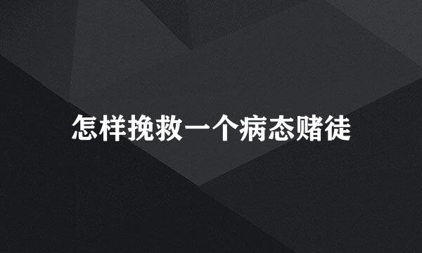 怎样挽救一个病态赌徒