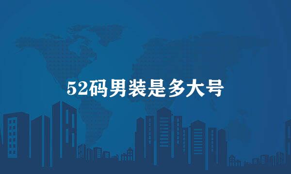 52码男装是多大号