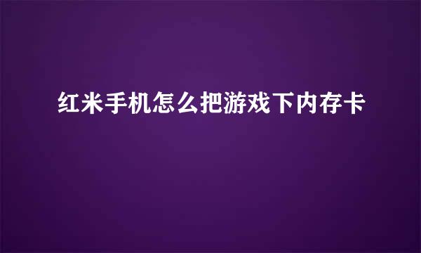 红米手机怎么把游戏下内存卡