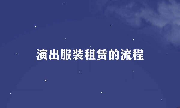 演出服装租赁的流程